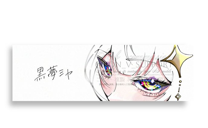 Skeb/黒夢ミヤ※差分・グッズ化イメージあり（制作日：2025/6/13）