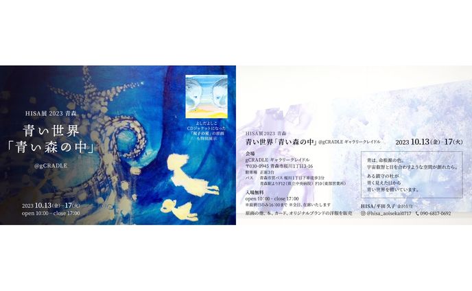 【印刷】2023年青森HISA展DM