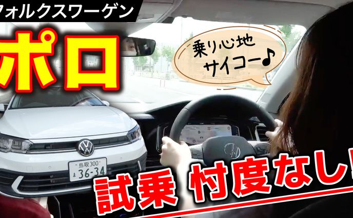 【実績】YouTubeサムネイル_フォルクスワーゲン ポロ 試乗忖度なし！