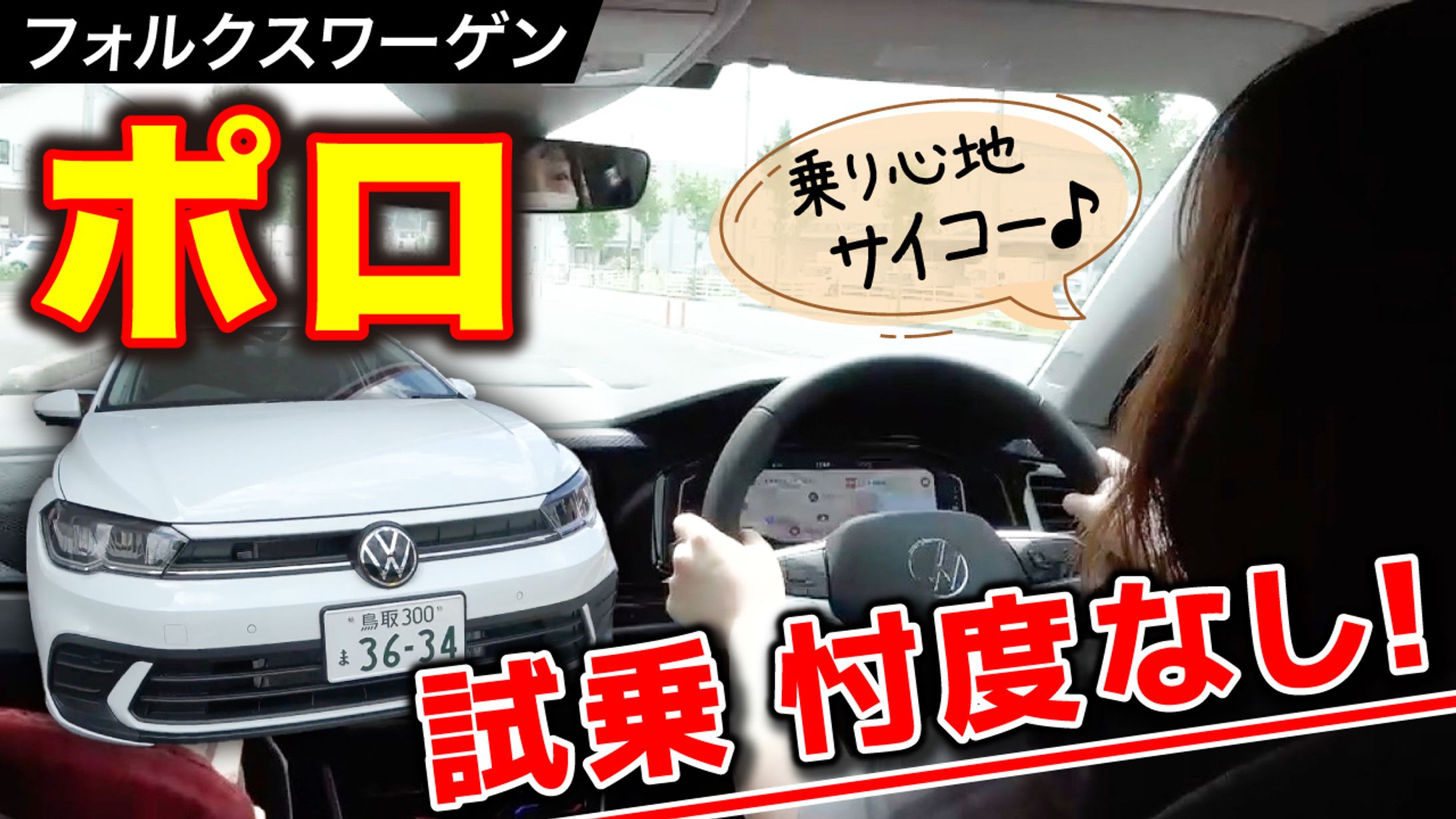 【実績】YouTubeサムネイル_フォルクスワーゲン ポロ 試乗忖度なし！-1