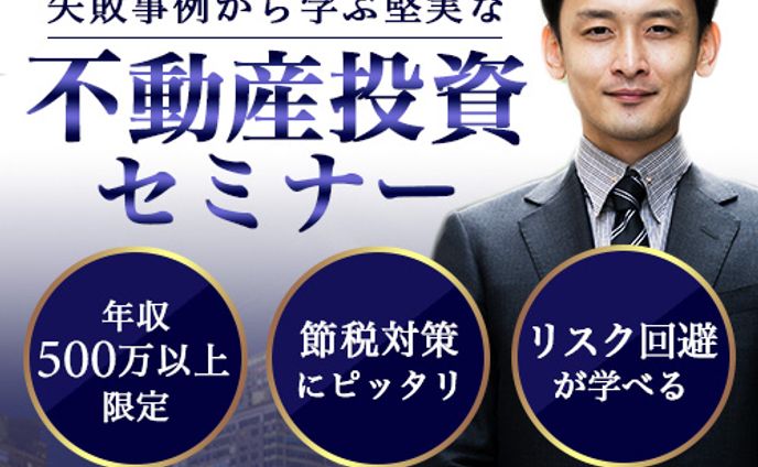 【バナー】不動産投資セミナー