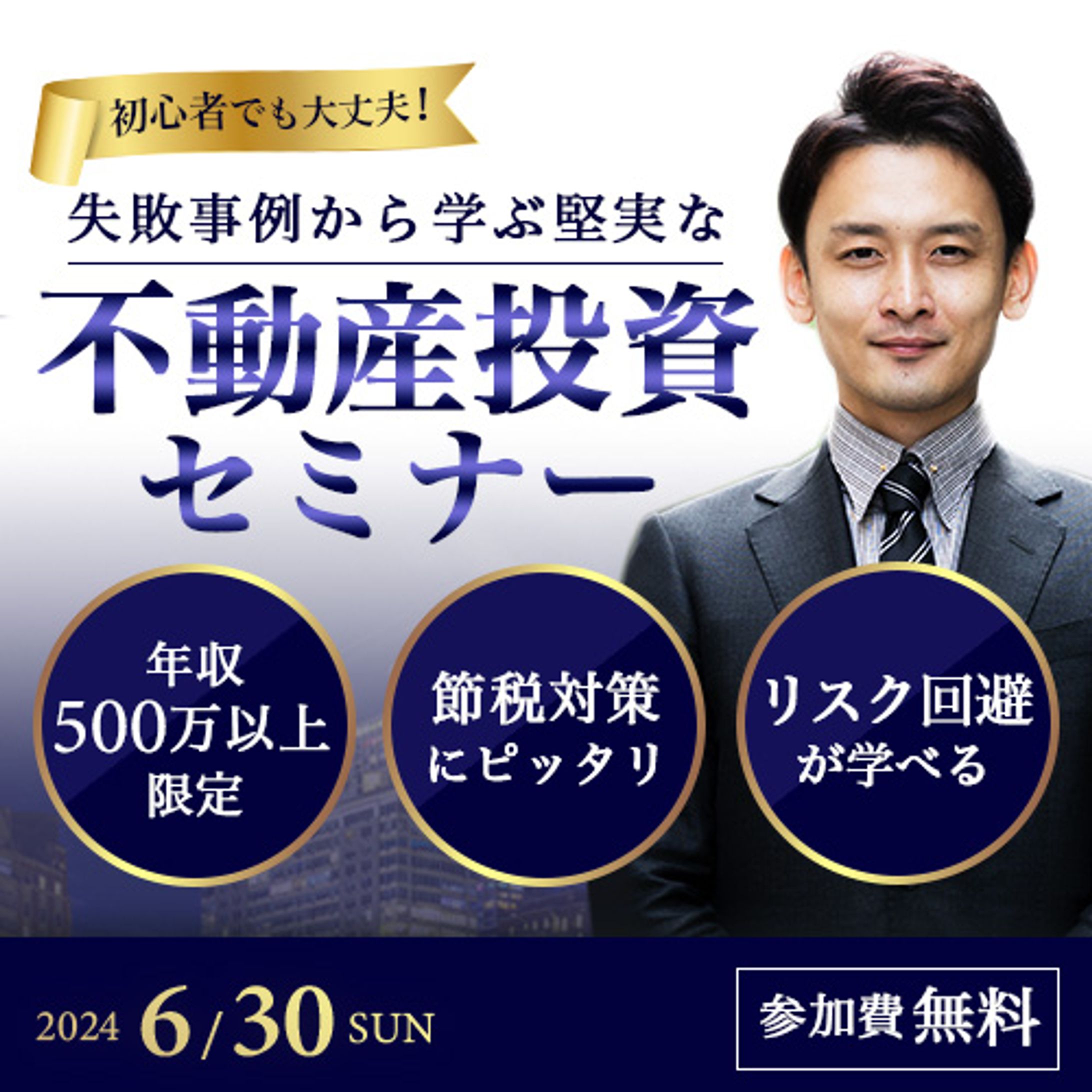 【バナー】不動産投資セミナー-1