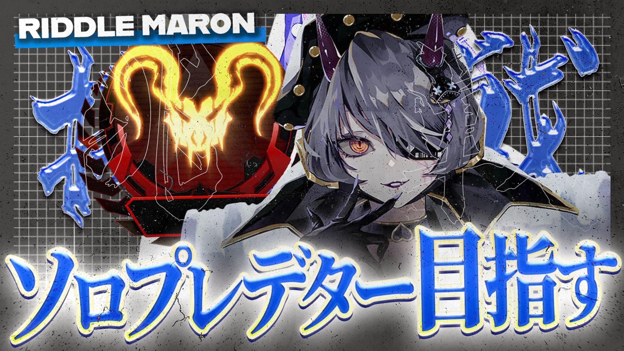 RIDDLE まろん様宛-サムネイル-1