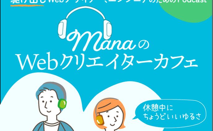 ✦イラスト、ラジオ／ポッドキャスト