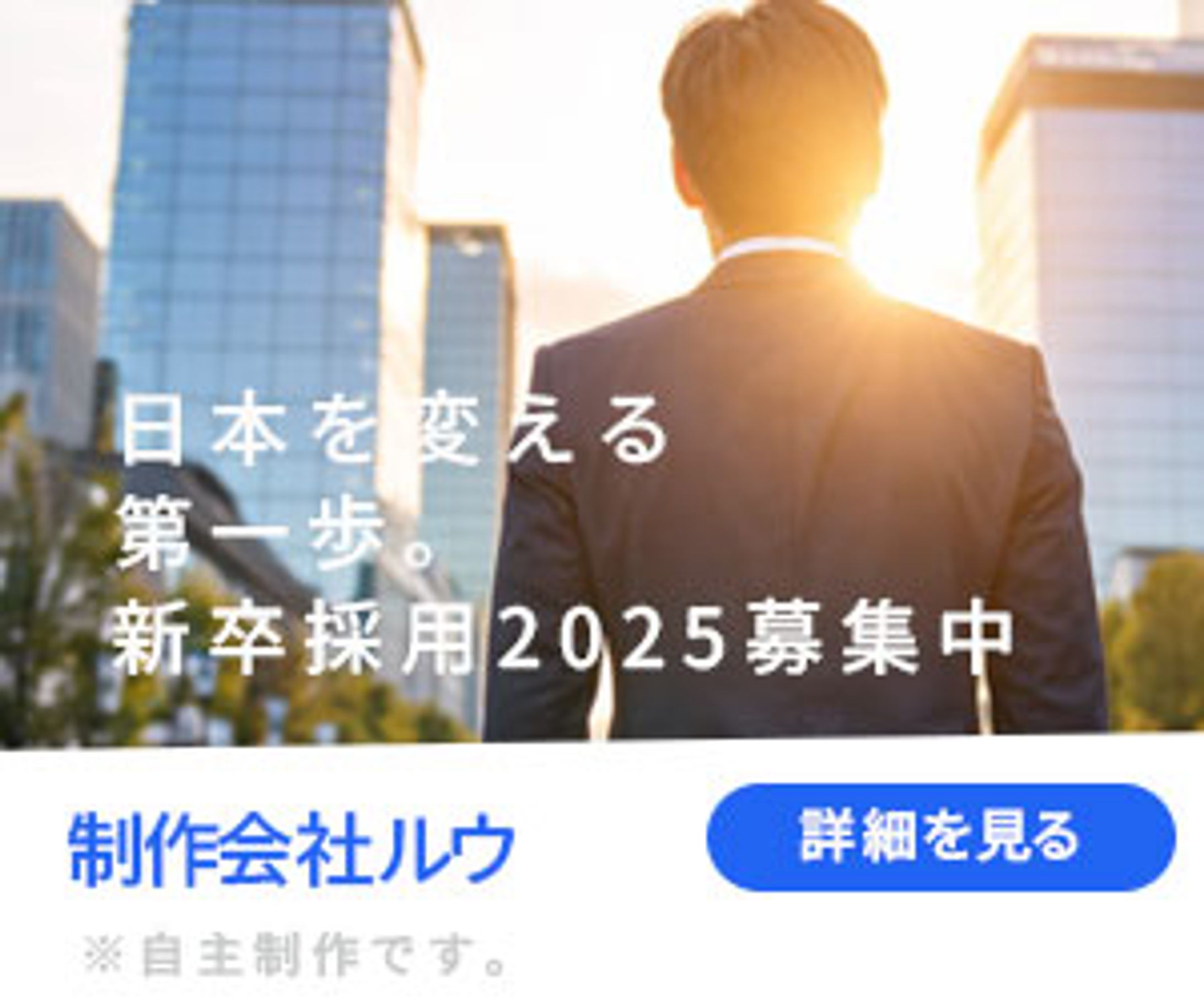 新卒採用バナー（日本を変える第一歩）-1