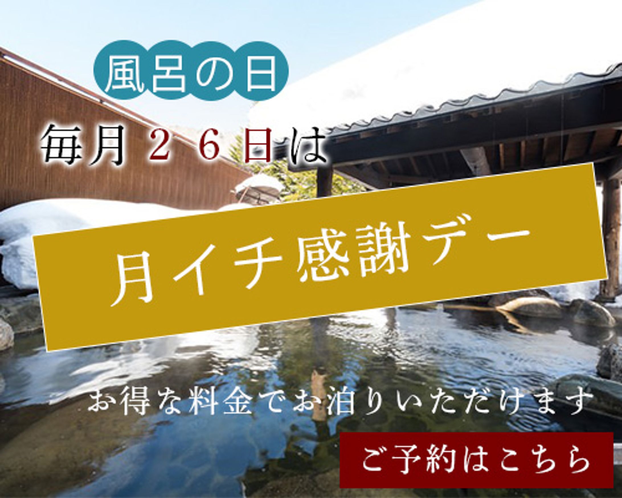 旅館感謝デー-1