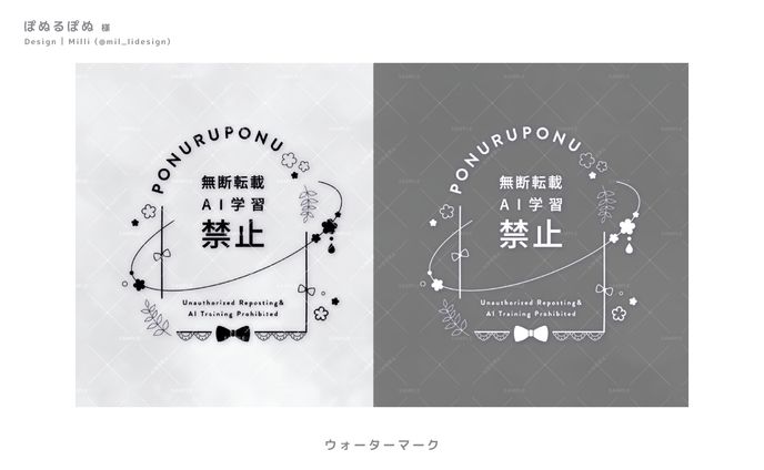 【ぽぬるぽぬ様】ウォーターマーク