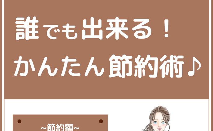 インスタ投稿（簡単節約術）