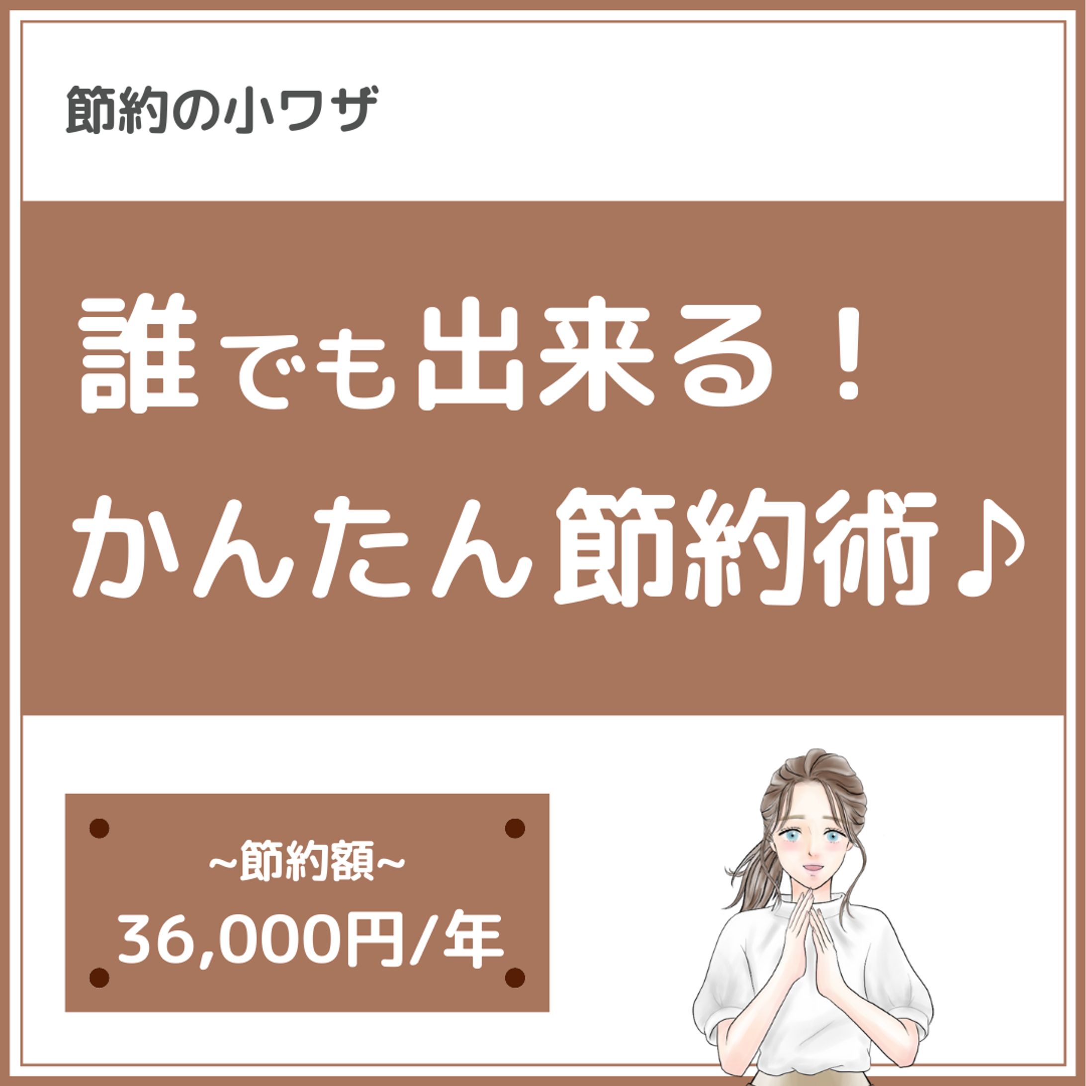 インスタ投稿（簡単節約術）-1