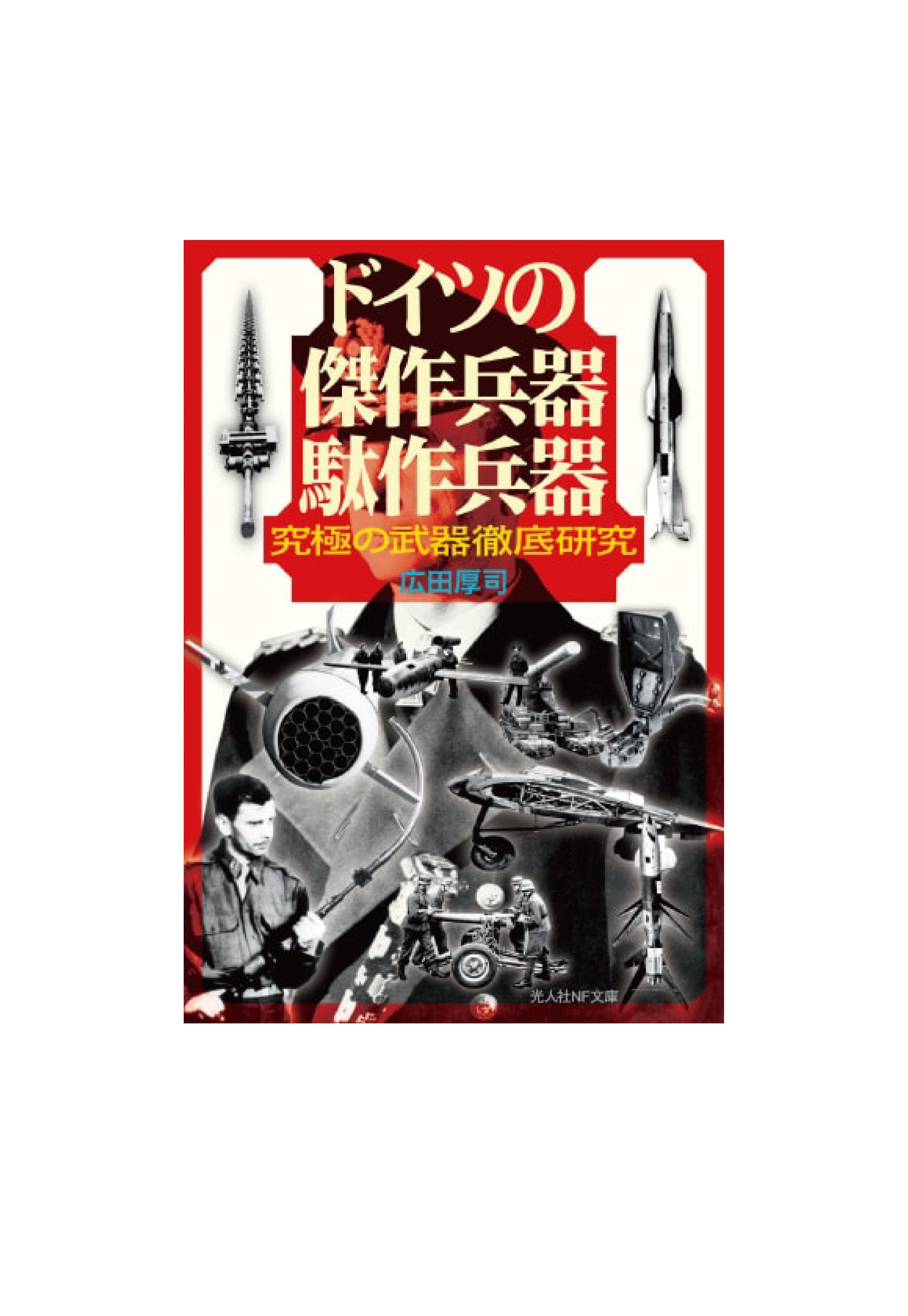 ドイツの傑作兵器駄作兵器-1