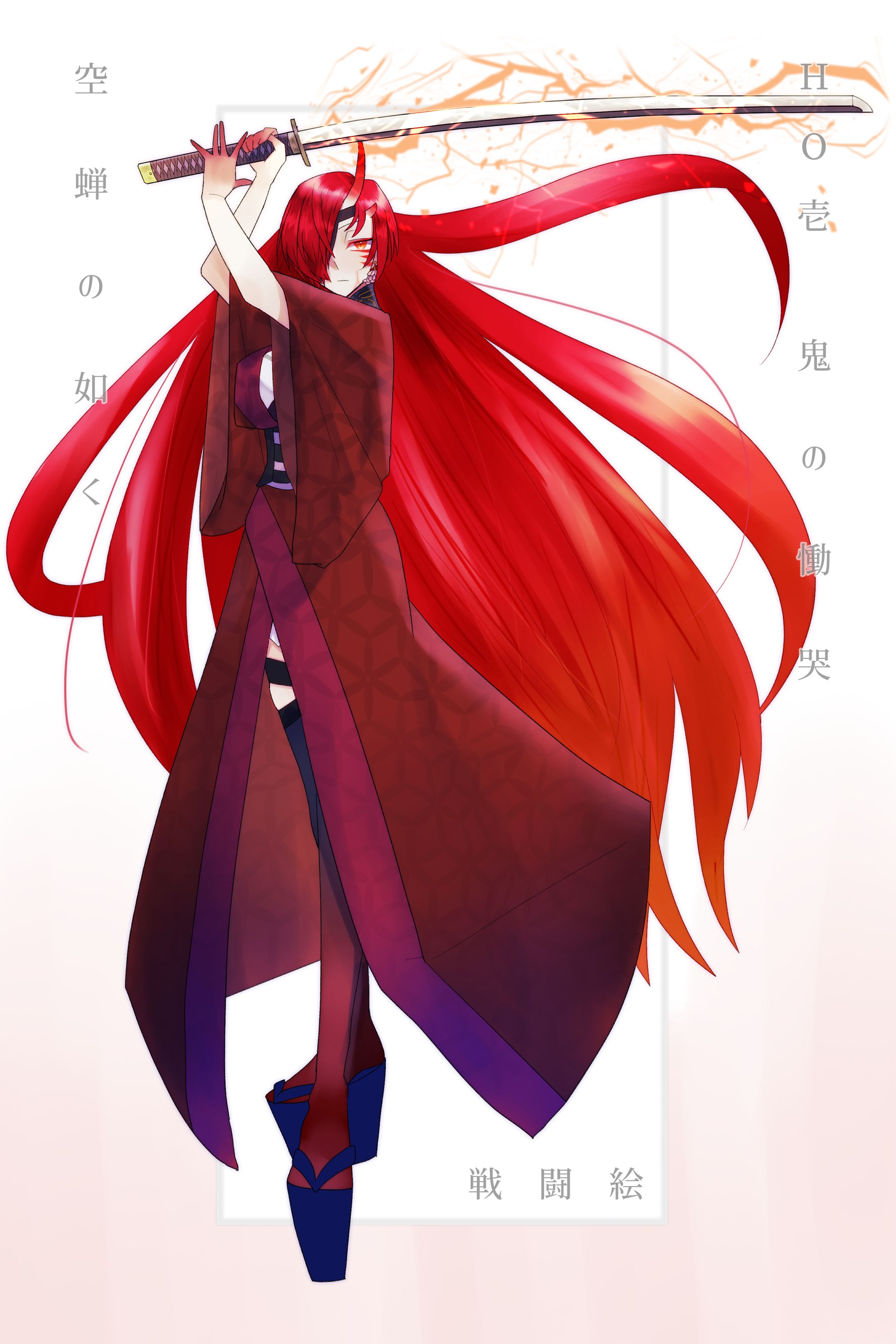 空蝉の如く HO鬼