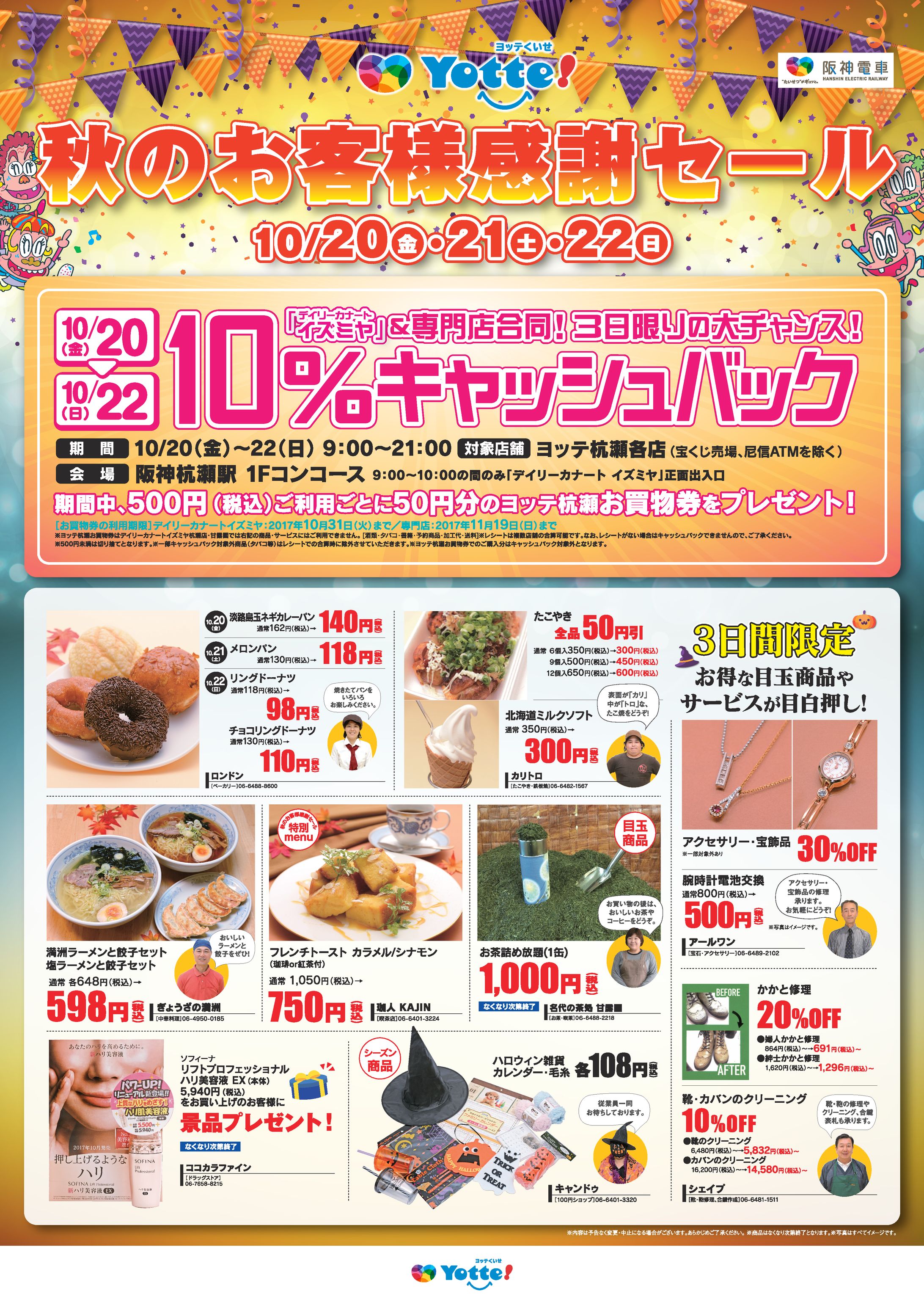 ヨッテ杭瀬 秋のお客様感謝セール 館内ポスター-1