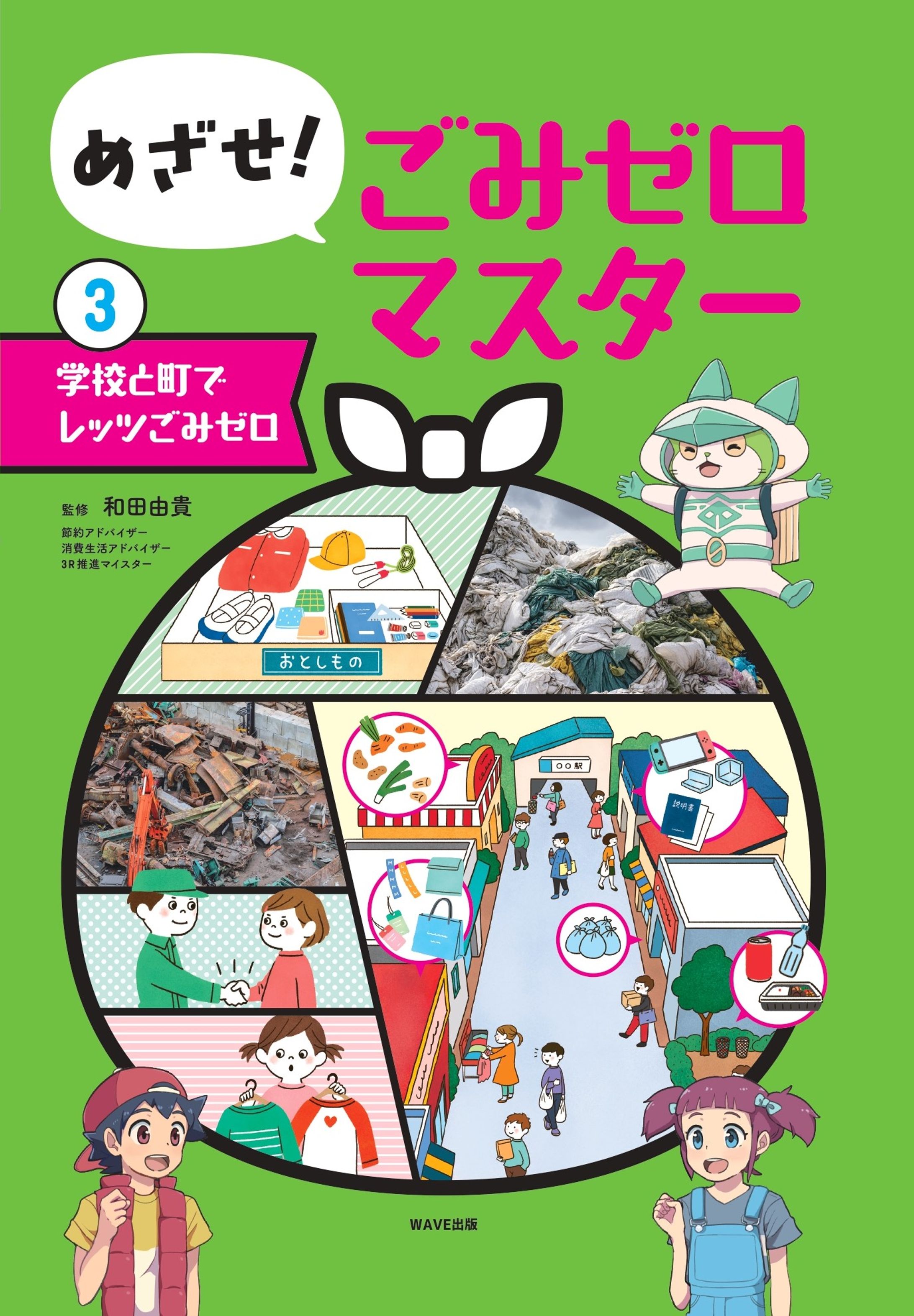 『めざせ！ごみゼロマスター 1巻～3巻（WAVE出版）』挿絵・マンガ-1