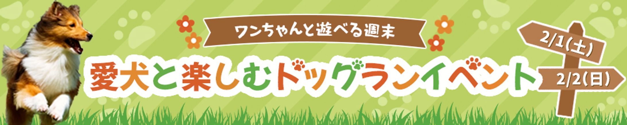 ドッグランイベントバナー-1