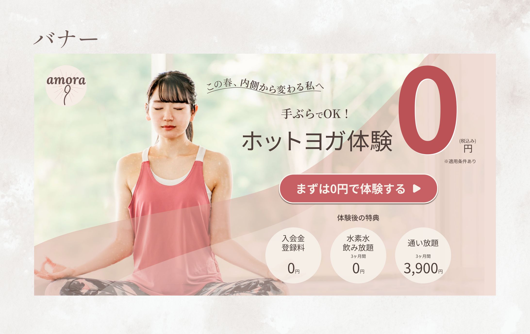 バナー | ホットヨガ_Amora-1