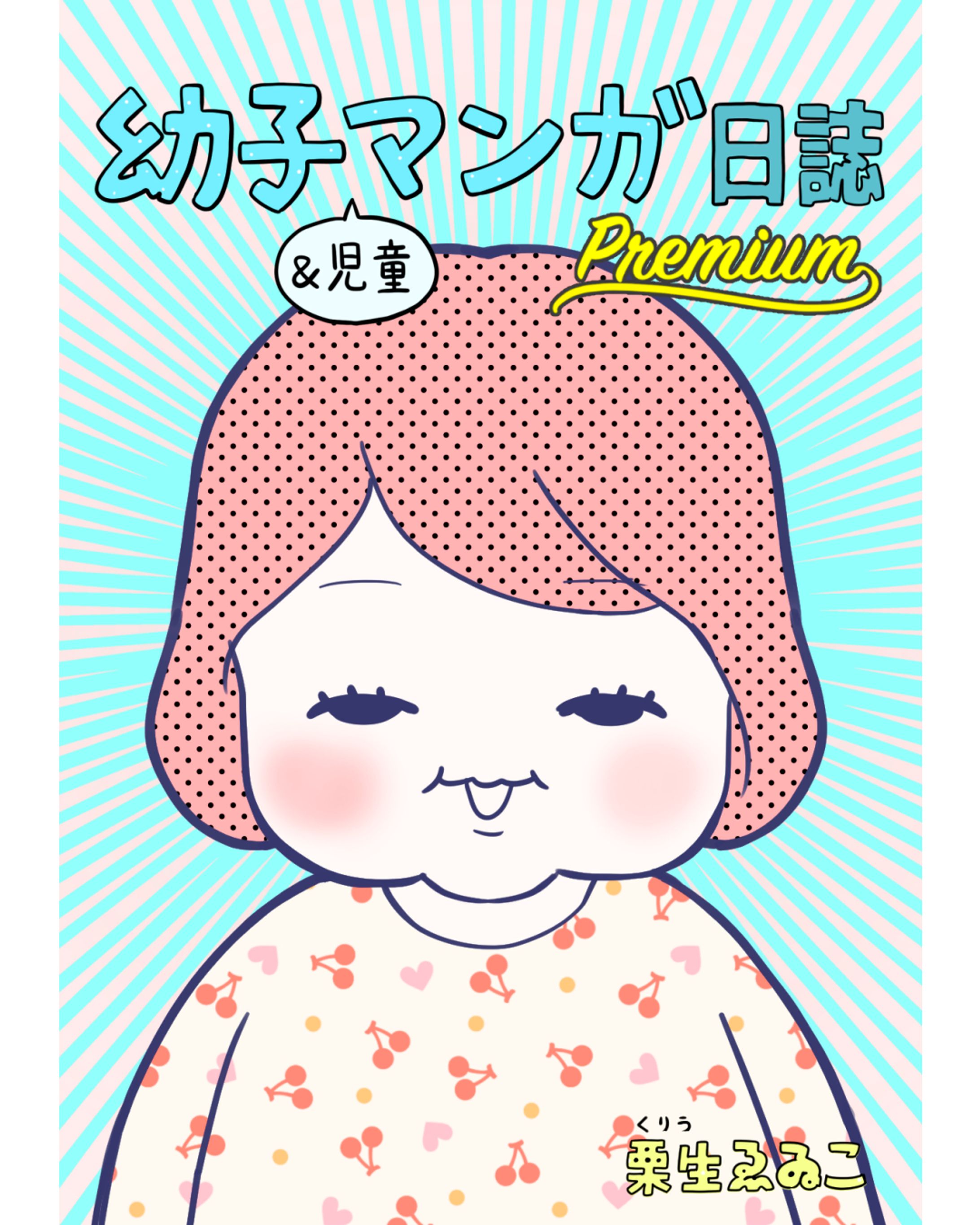 【自主制作】幼子＆児童マンガ日誌-1