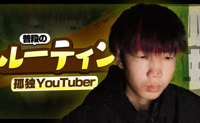 ルーティン サムネイル