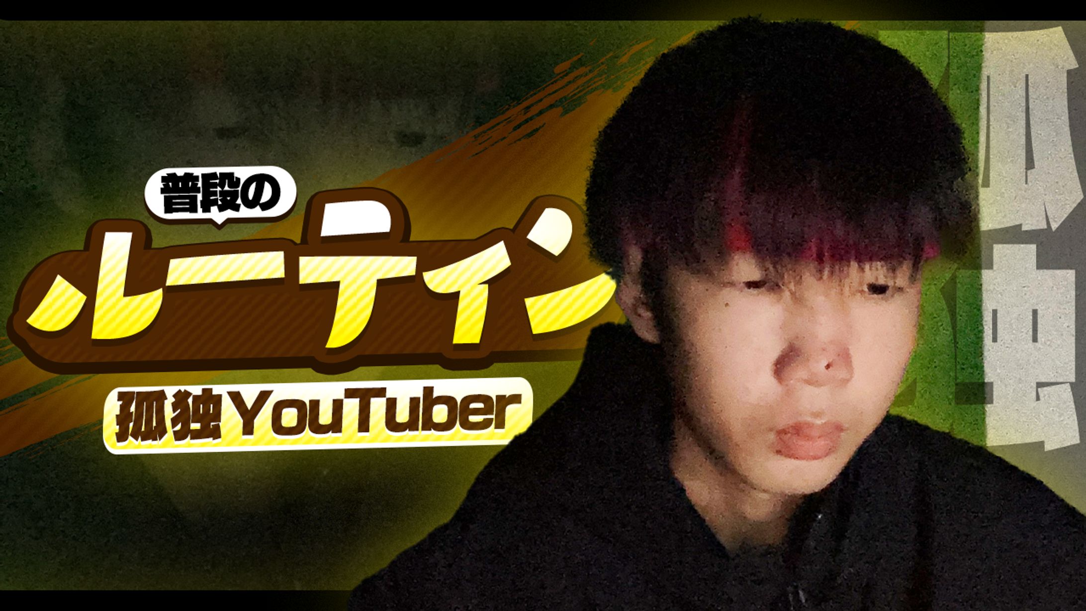 ルーティン サムネイル-1