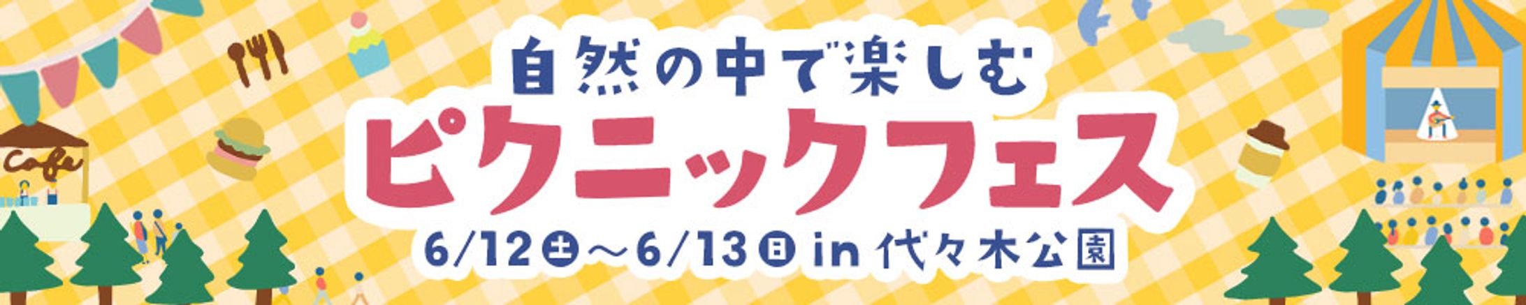 バナー：ピクニックフェス-1