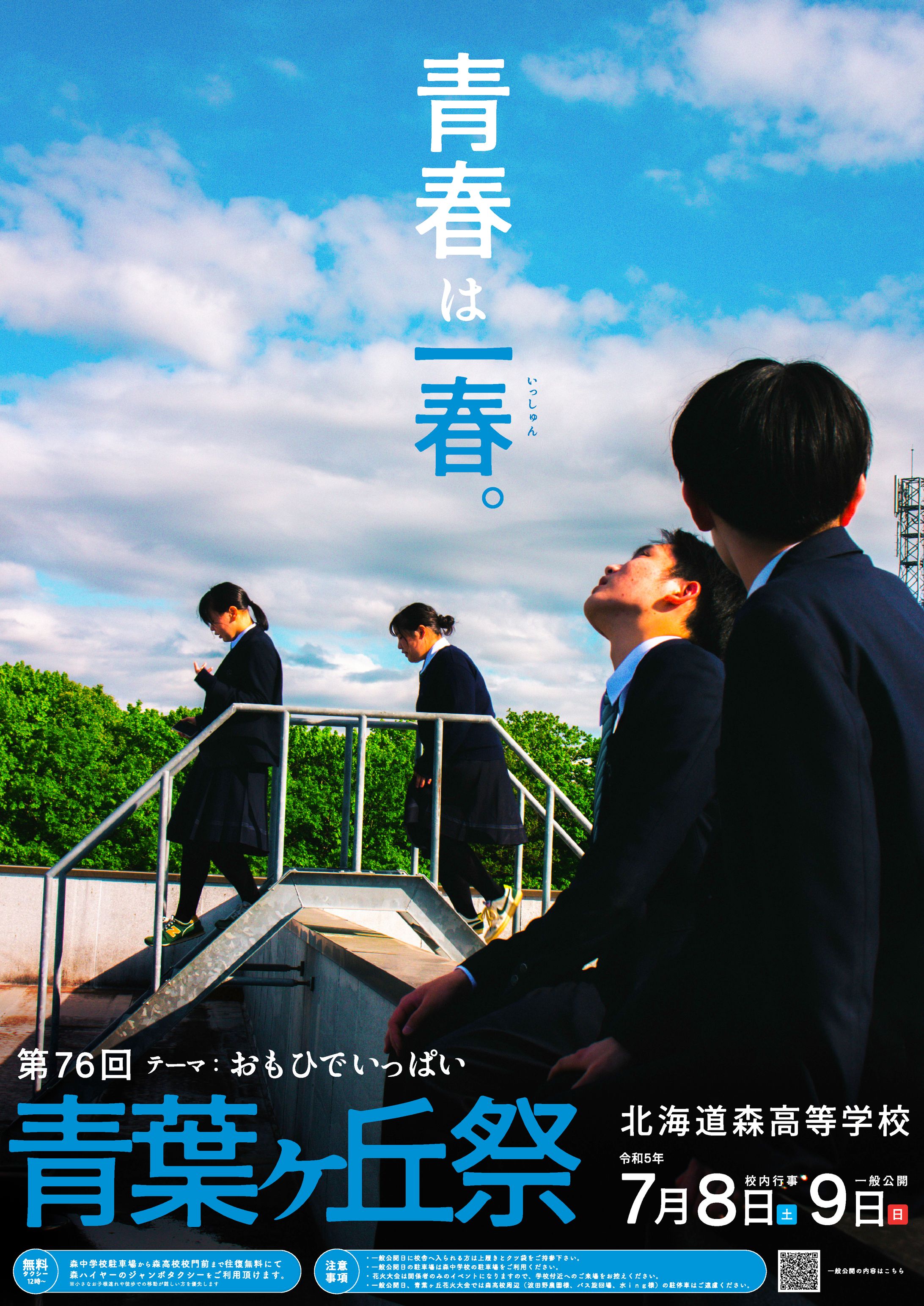 北海道森高等学校 学校祭ポスター制作-1