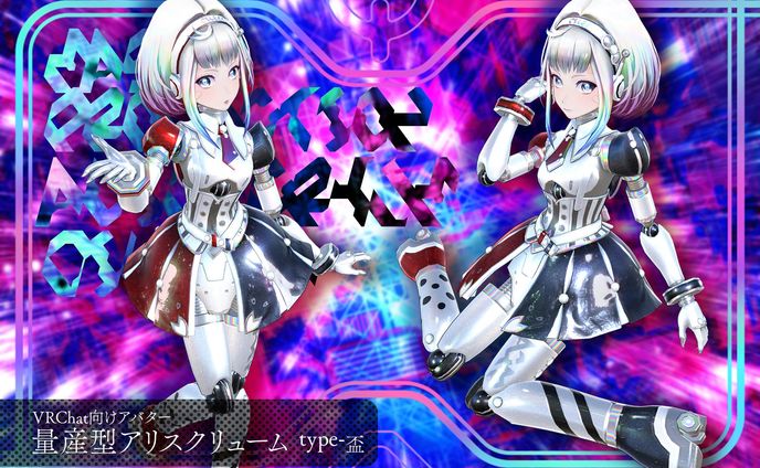 VRChat向けアバター「量産型アリスクリューム」