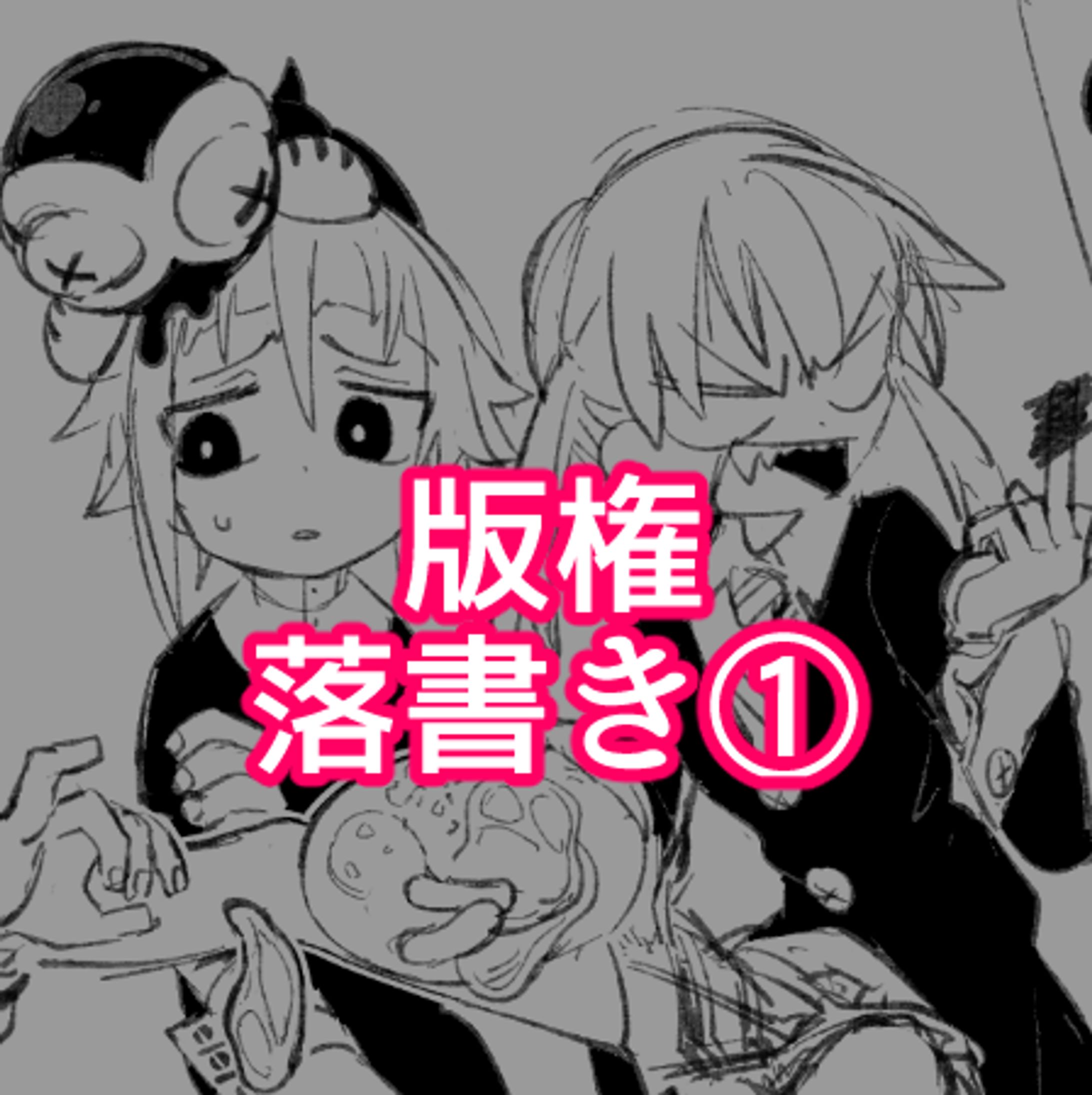 版権落書き①-1