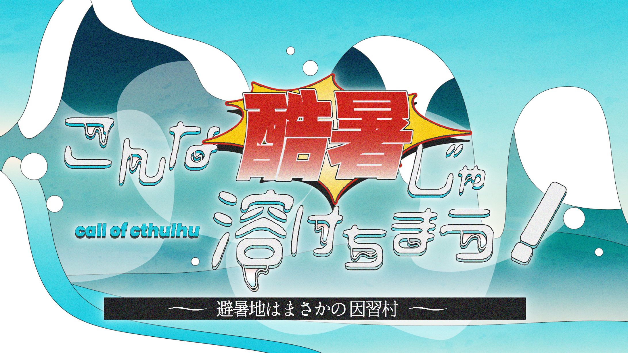 こんな酷暑じゃ溶けちまう！〜避暑地はまさかの因習村～_グラフィック-1