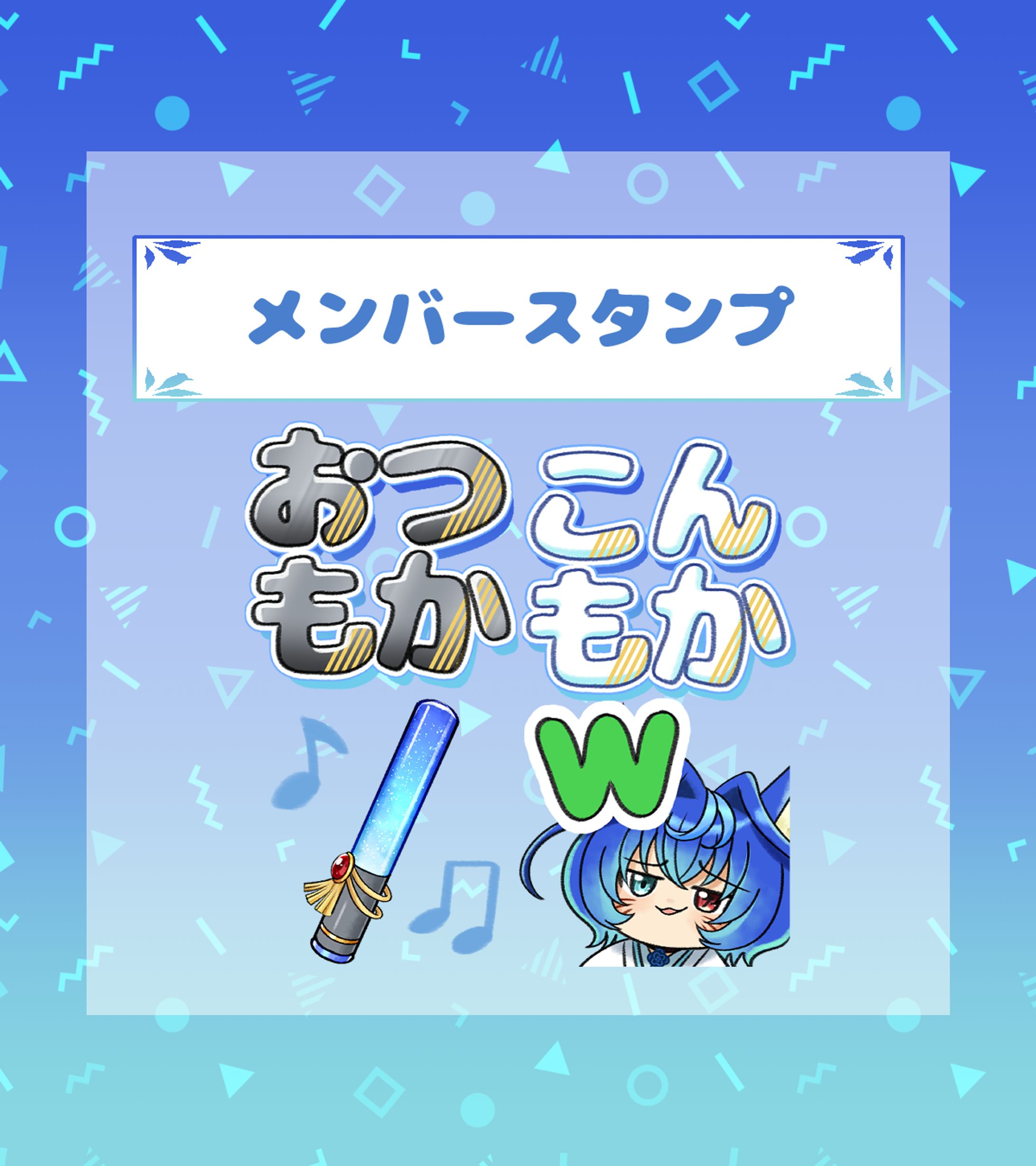 音園もか様　メンバースタンプ-1