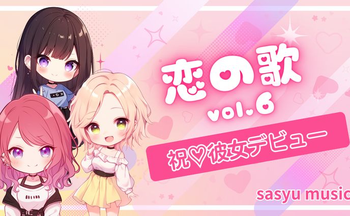 恋の歌Vol.6　祝♡彼女デビュー