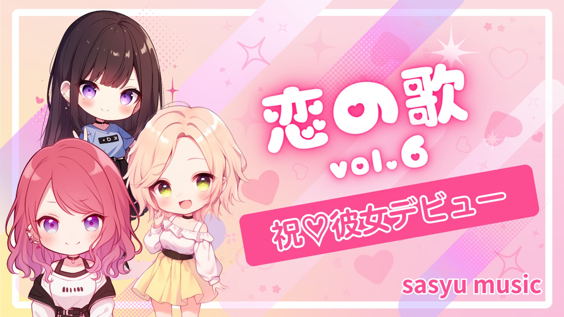 恋の歌Vol.6　祝♡彼女デビュー-1