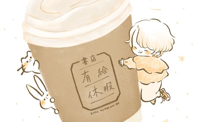 テイクアウト珈琲