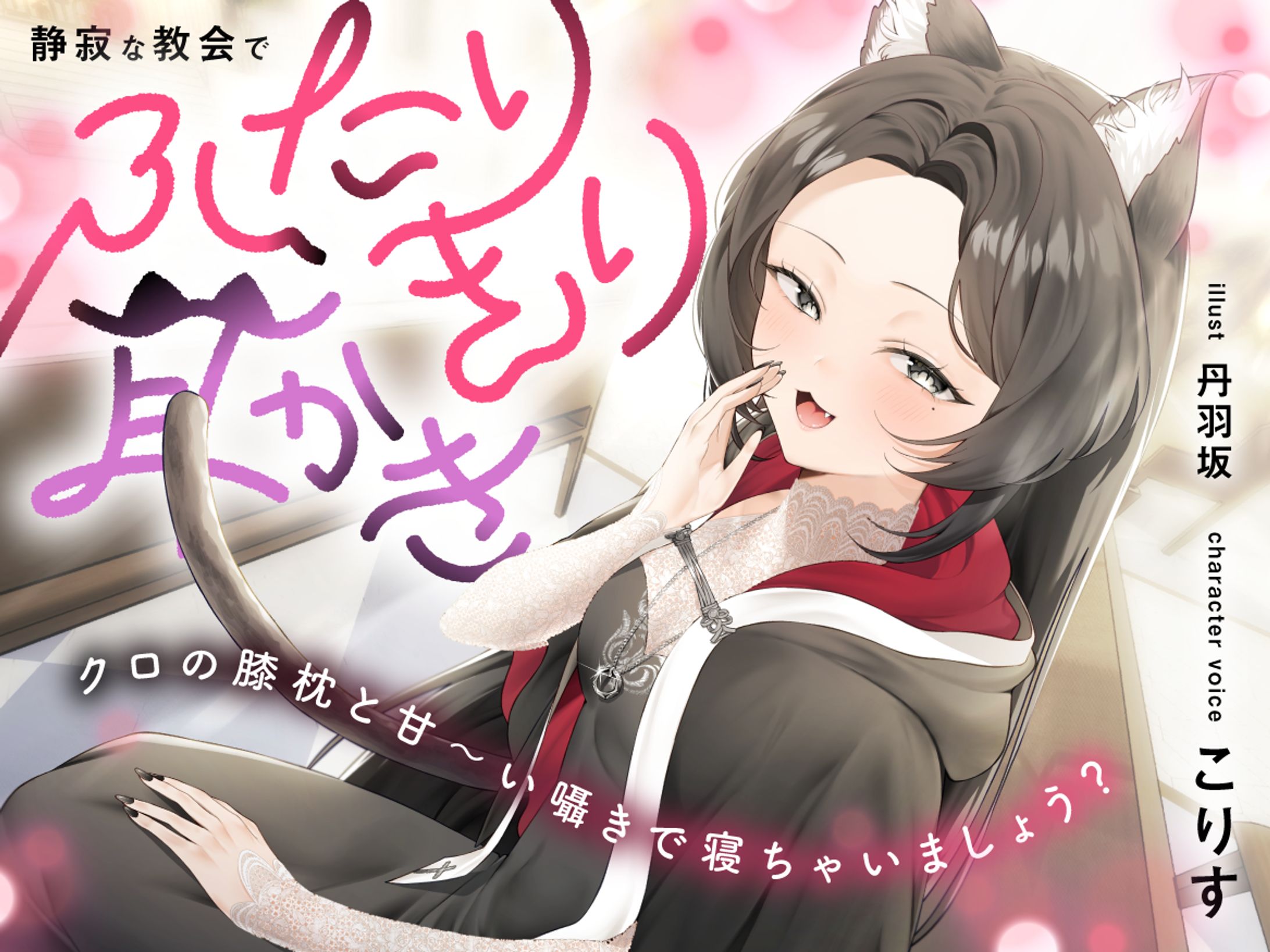 くまあぢ牧場様 - R18音声作品 デザイン-1