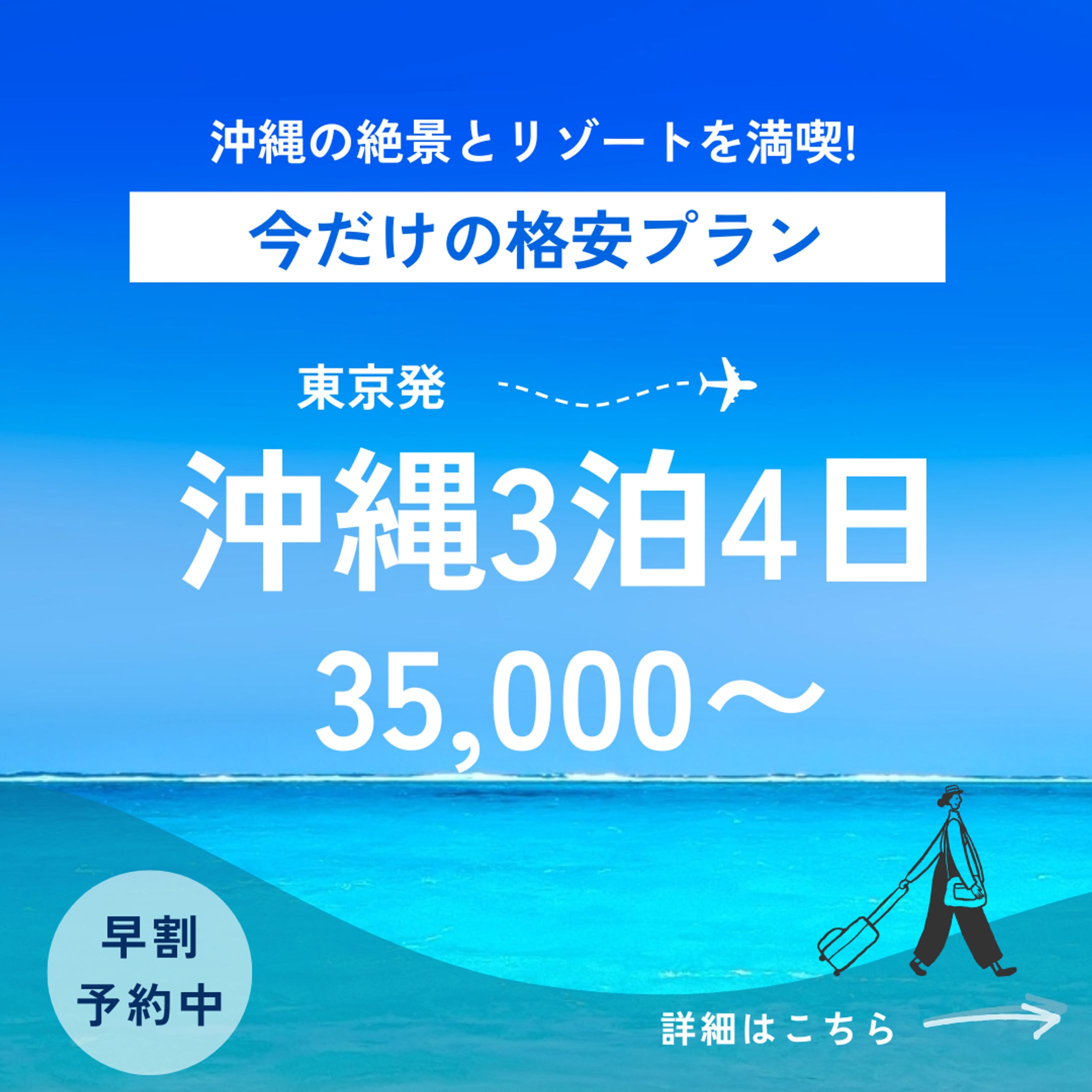 【沖縄旅行のバナー広告】　架空バナー-1