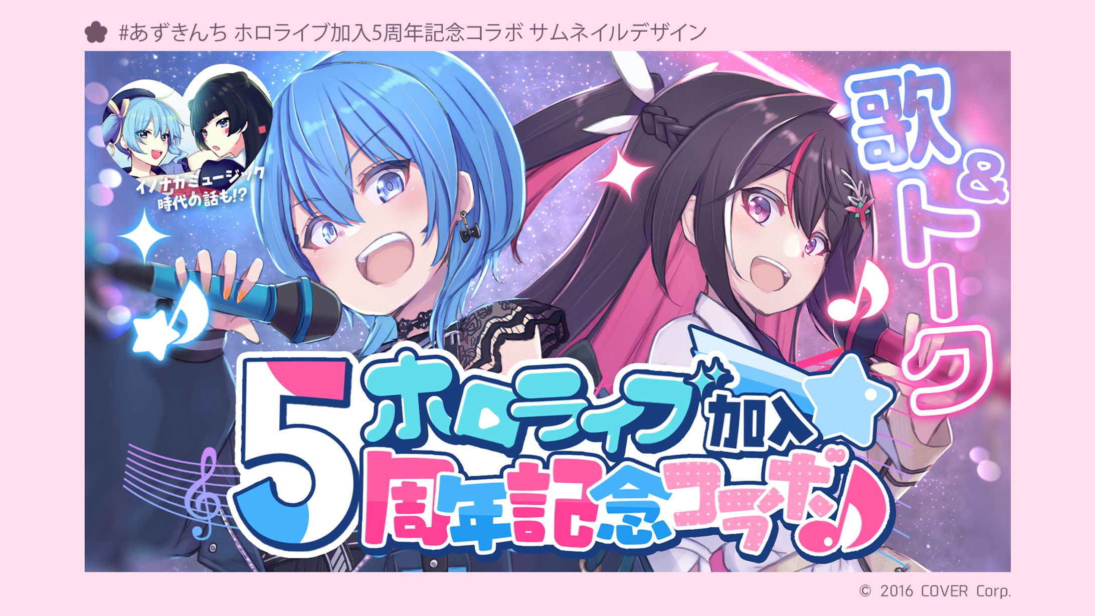 AZKiさん＆星街すいせいさんホロライブ加入5周年記念コラボ配信サムネイルデザイン-1