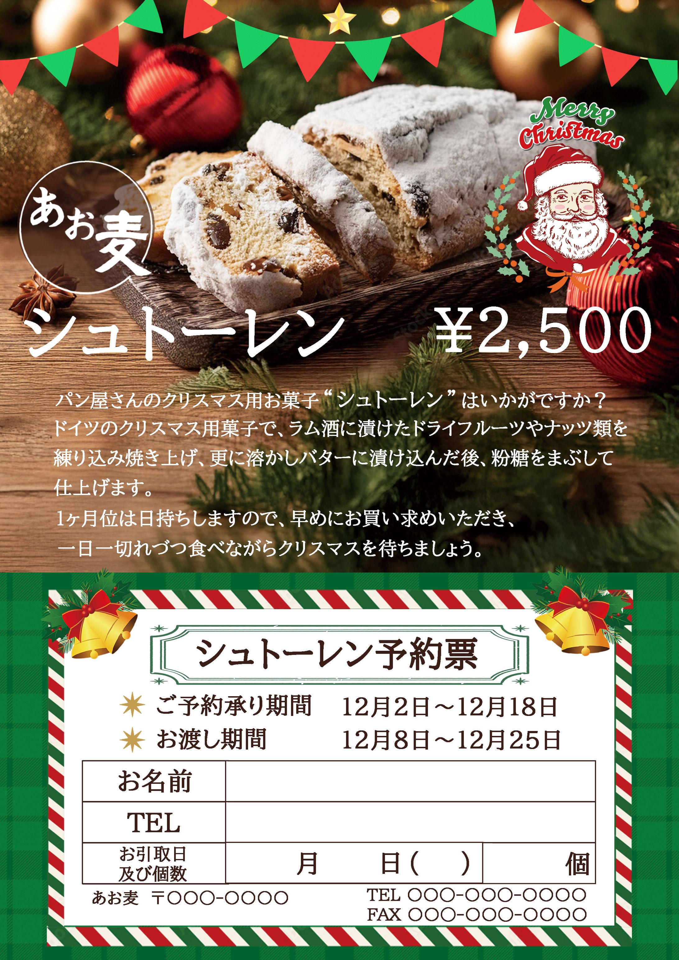 あお麦様：シュトーレンチラシ-1