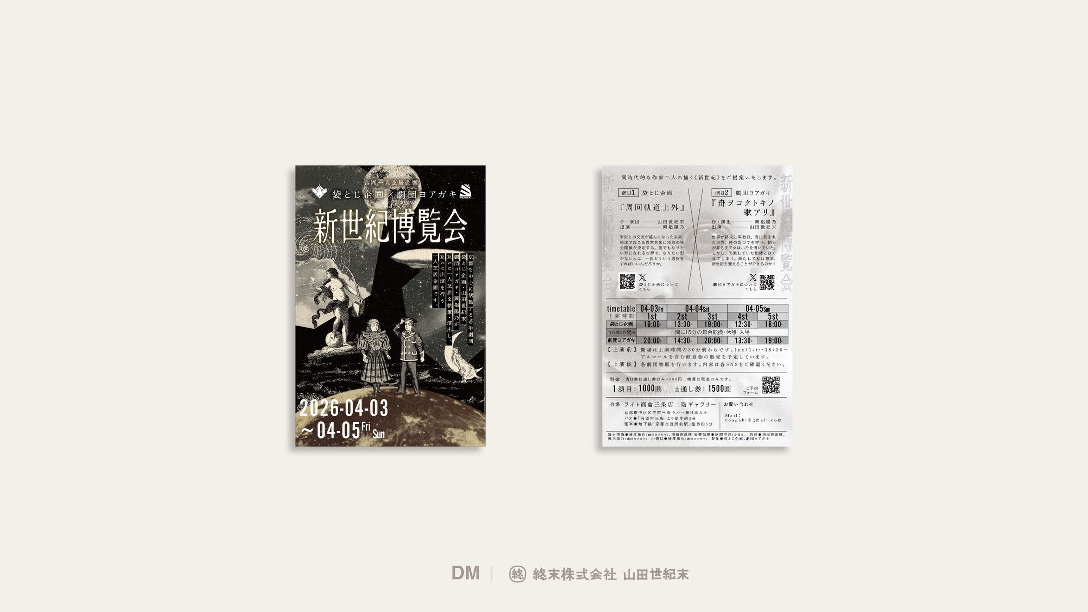 【DM】袋とじ企画×劇団ヨアガキ「新世紀博覧会」-1