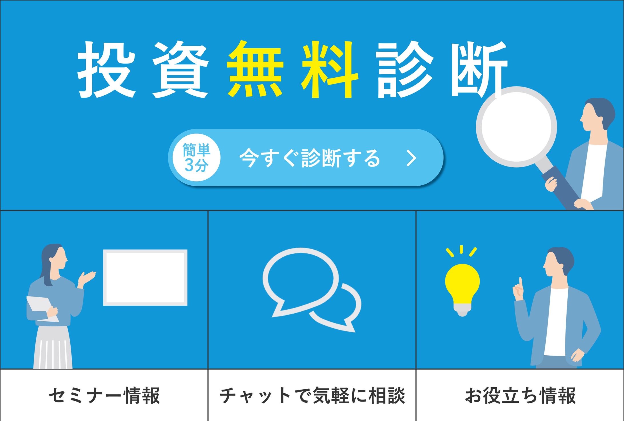 【架空】資産運用相談サービスのリッチメニュー-1