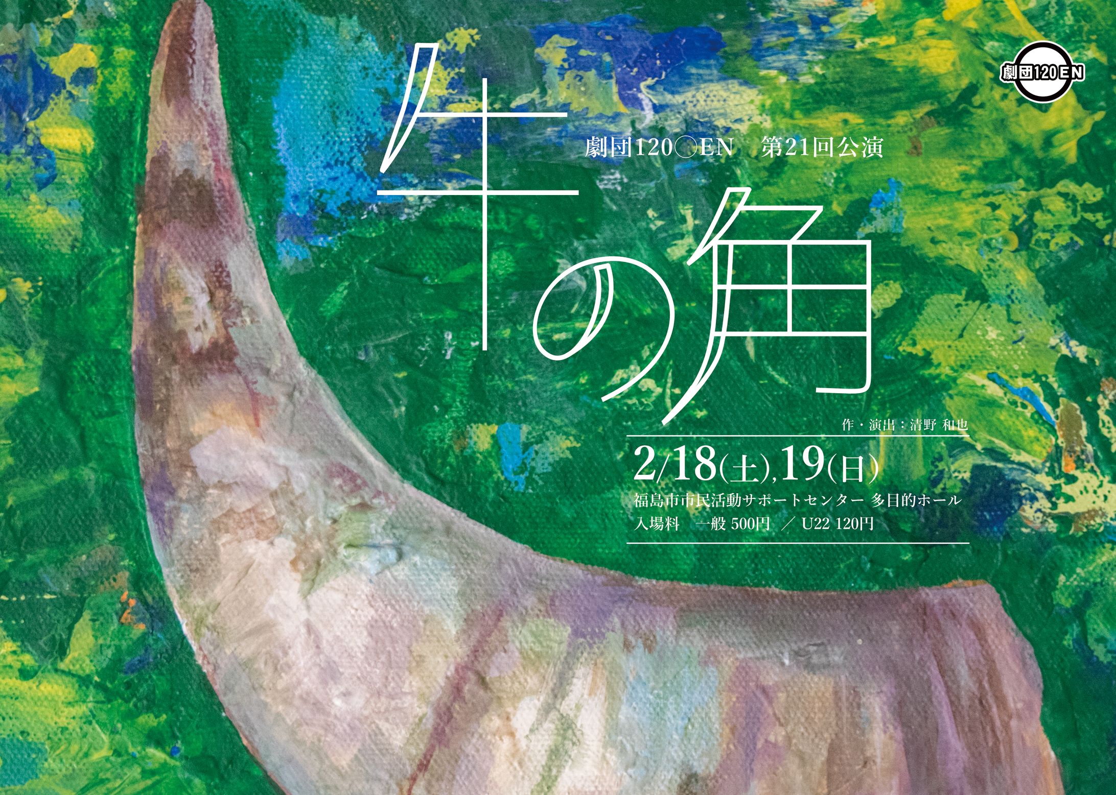 【チラシ】劇団120〇EN第21回公演「牛の角」-1