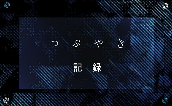 血を　通わせる