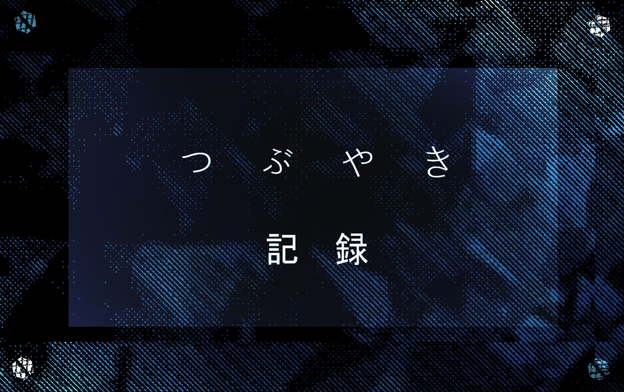 血を　通わせる-1