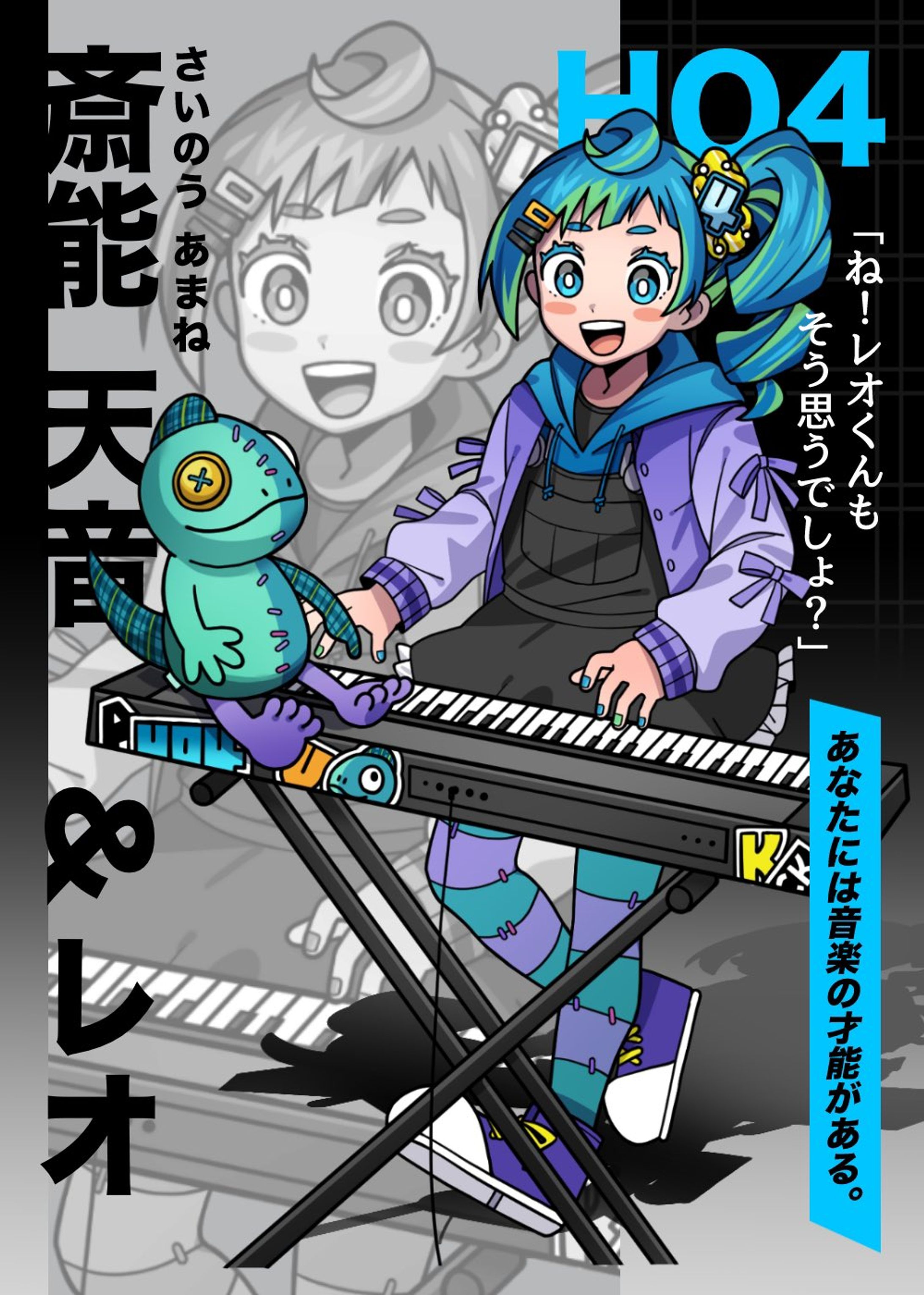 斉能 天音&レオ-1