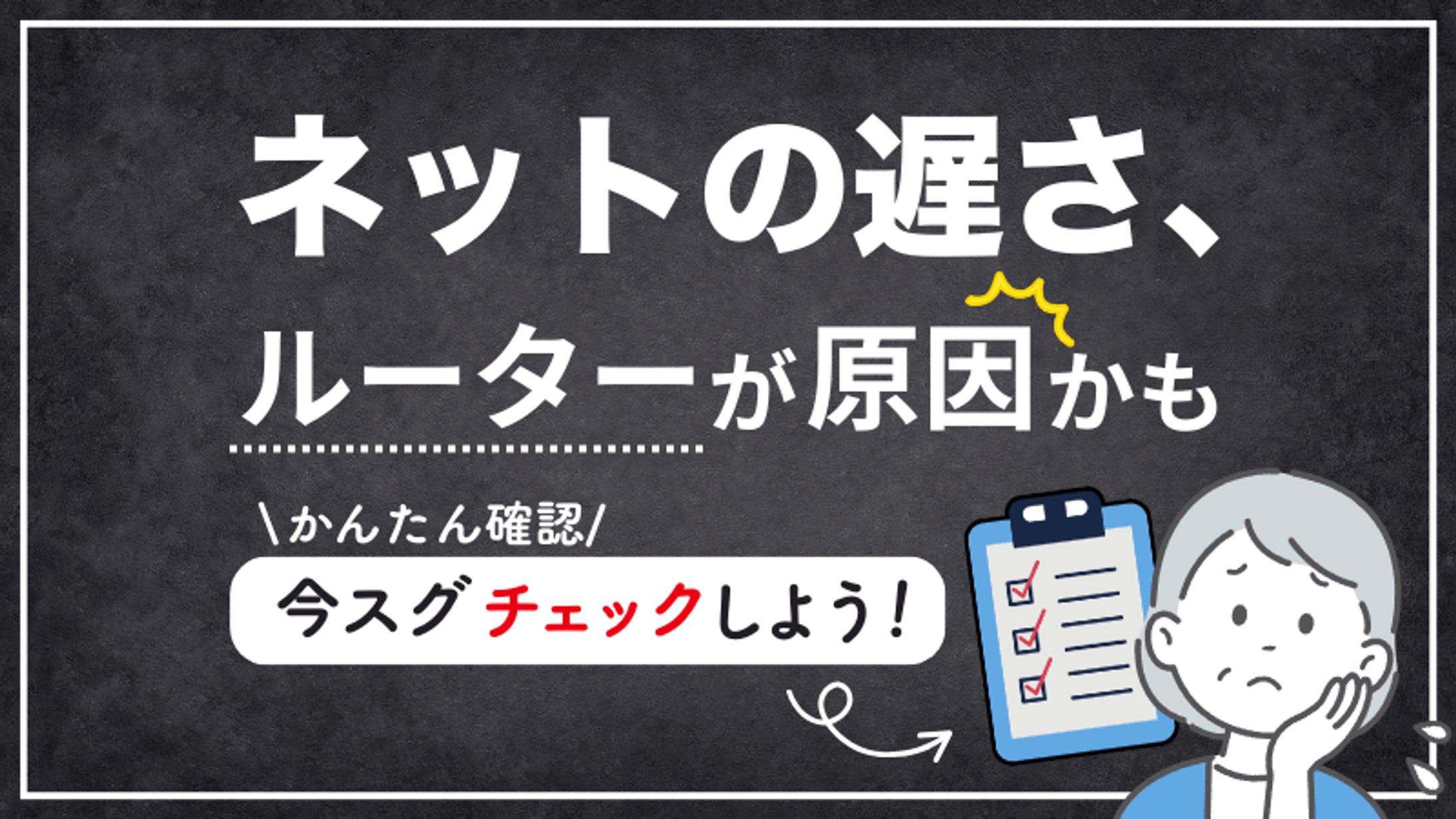 【5分でわかる】ルーター買い替え時チェックリスト -1