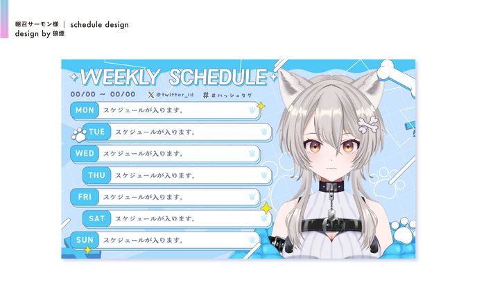 朝召サーモン様　配信スケジュール