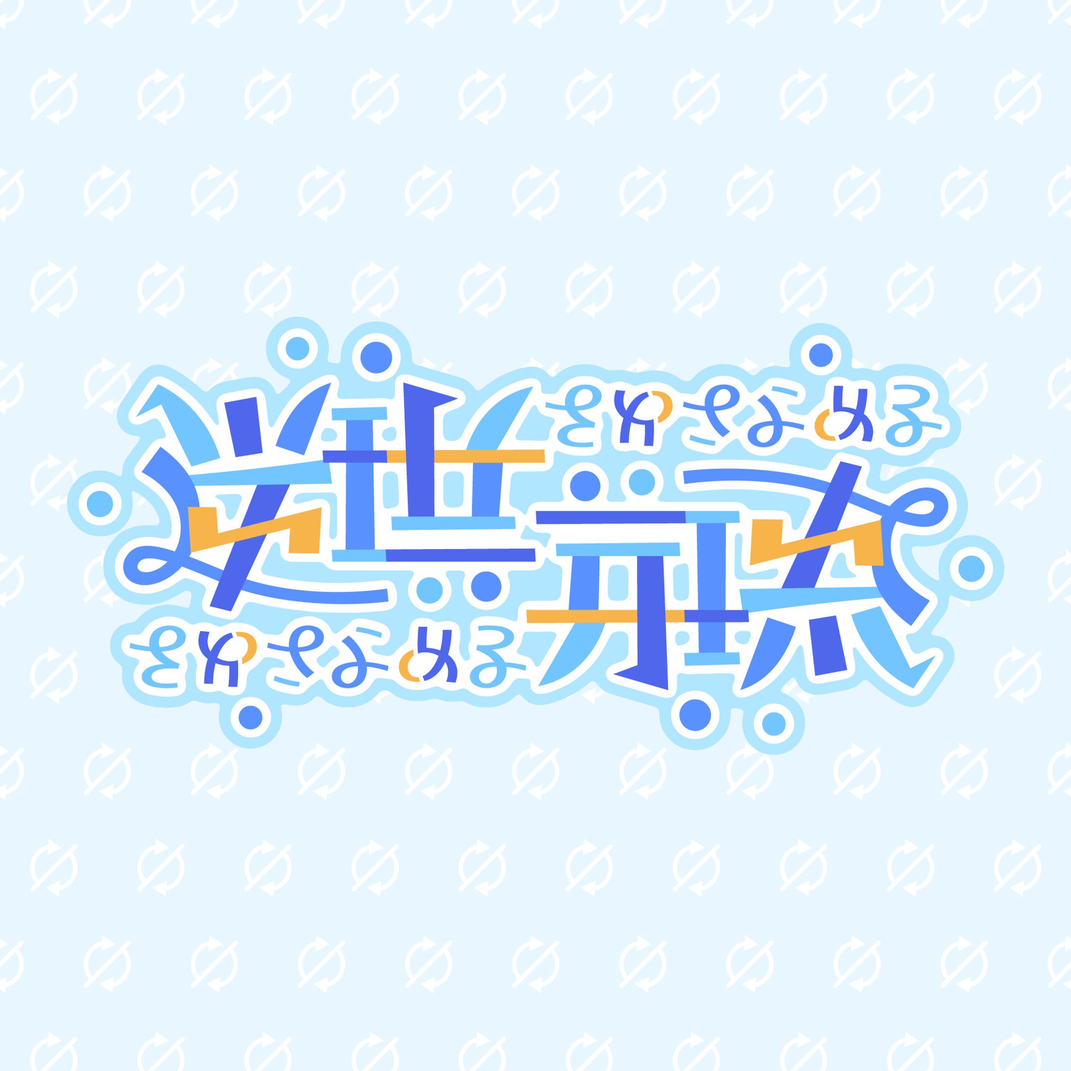 自主制作たち（アンビグラム）-1