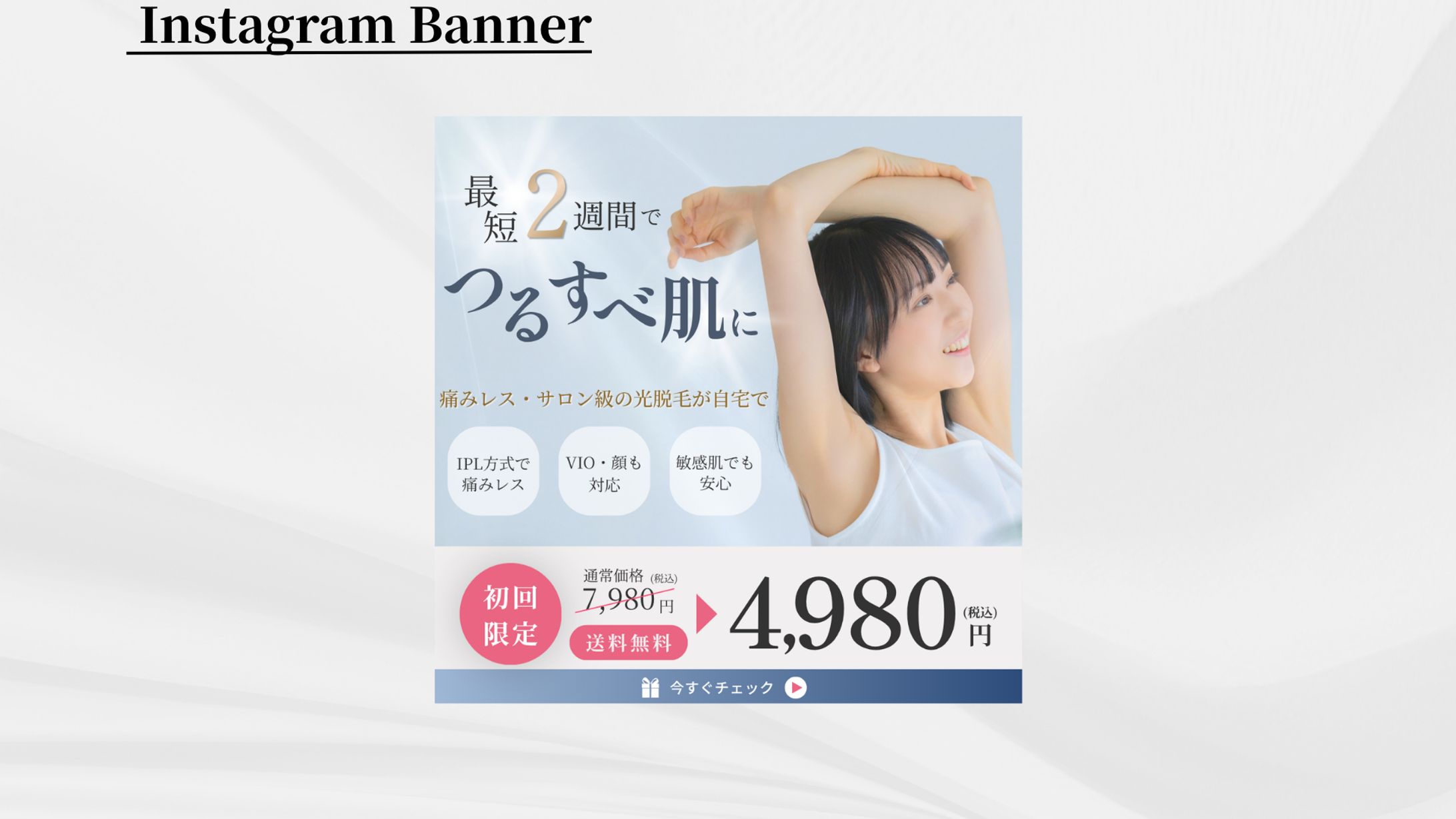 【実案件】家庭用光脱毛器 広告バナー制作-1