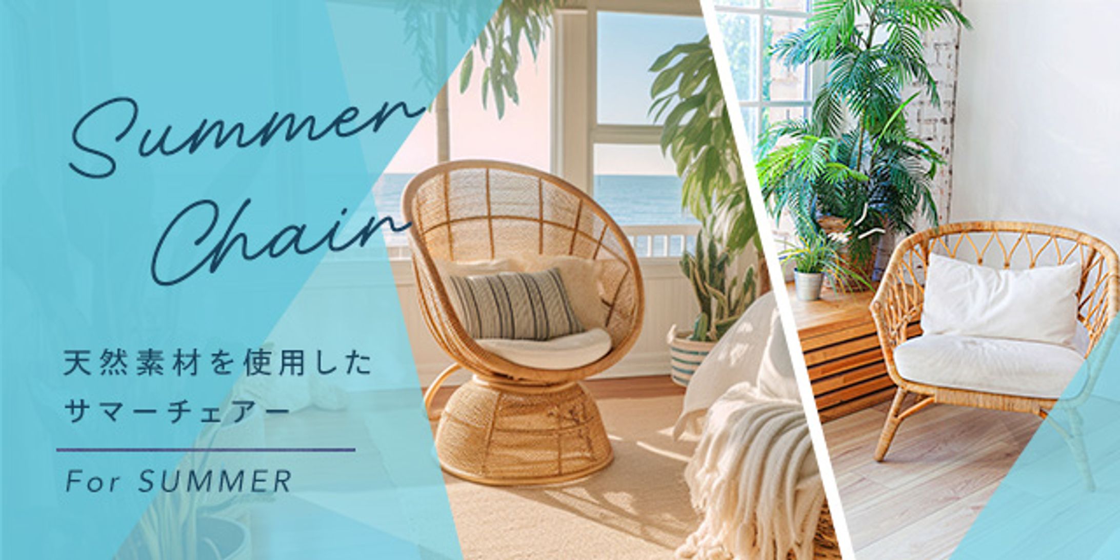 summer chairバナー-1