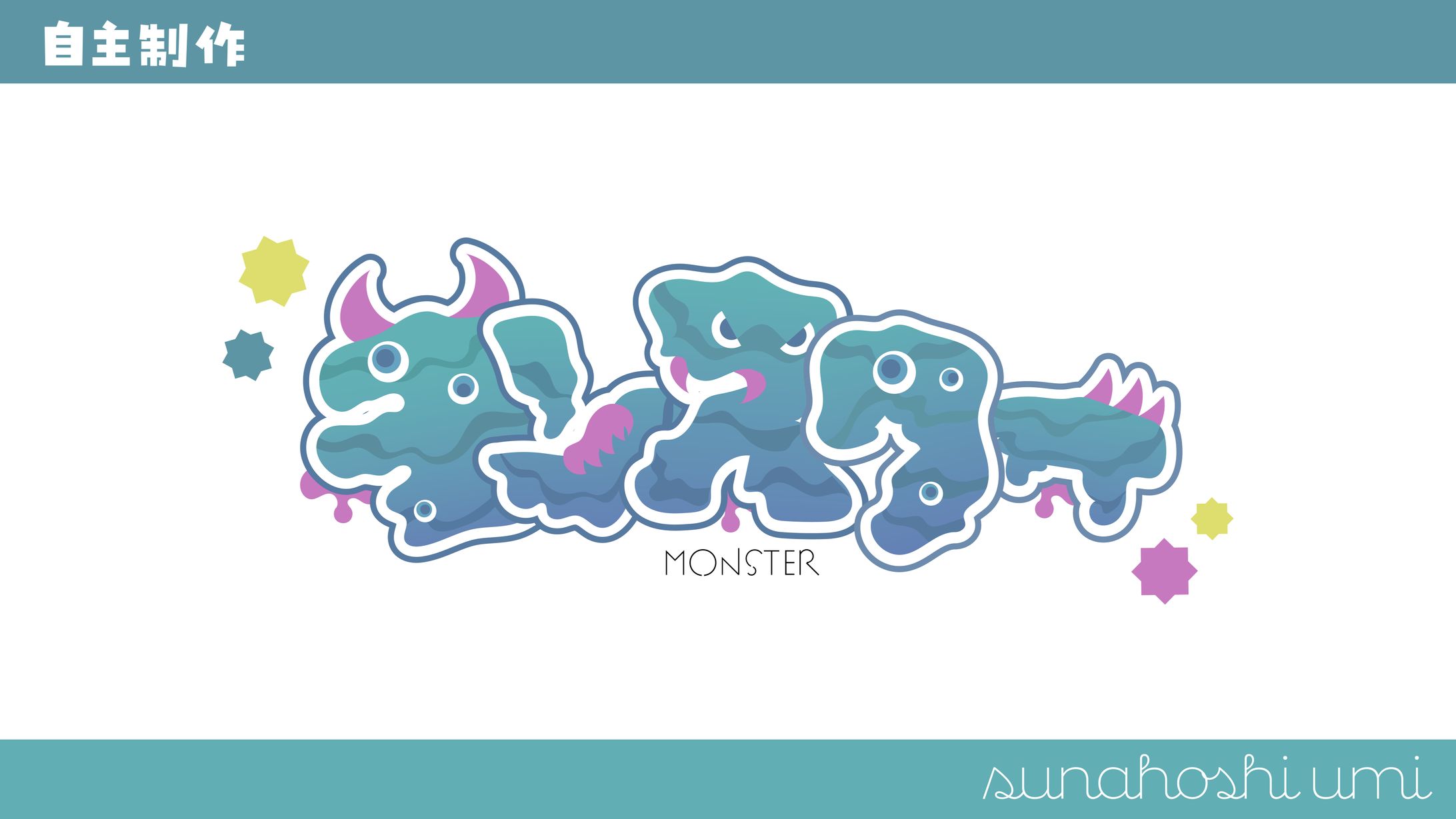 自主制作 / モンスター-1
