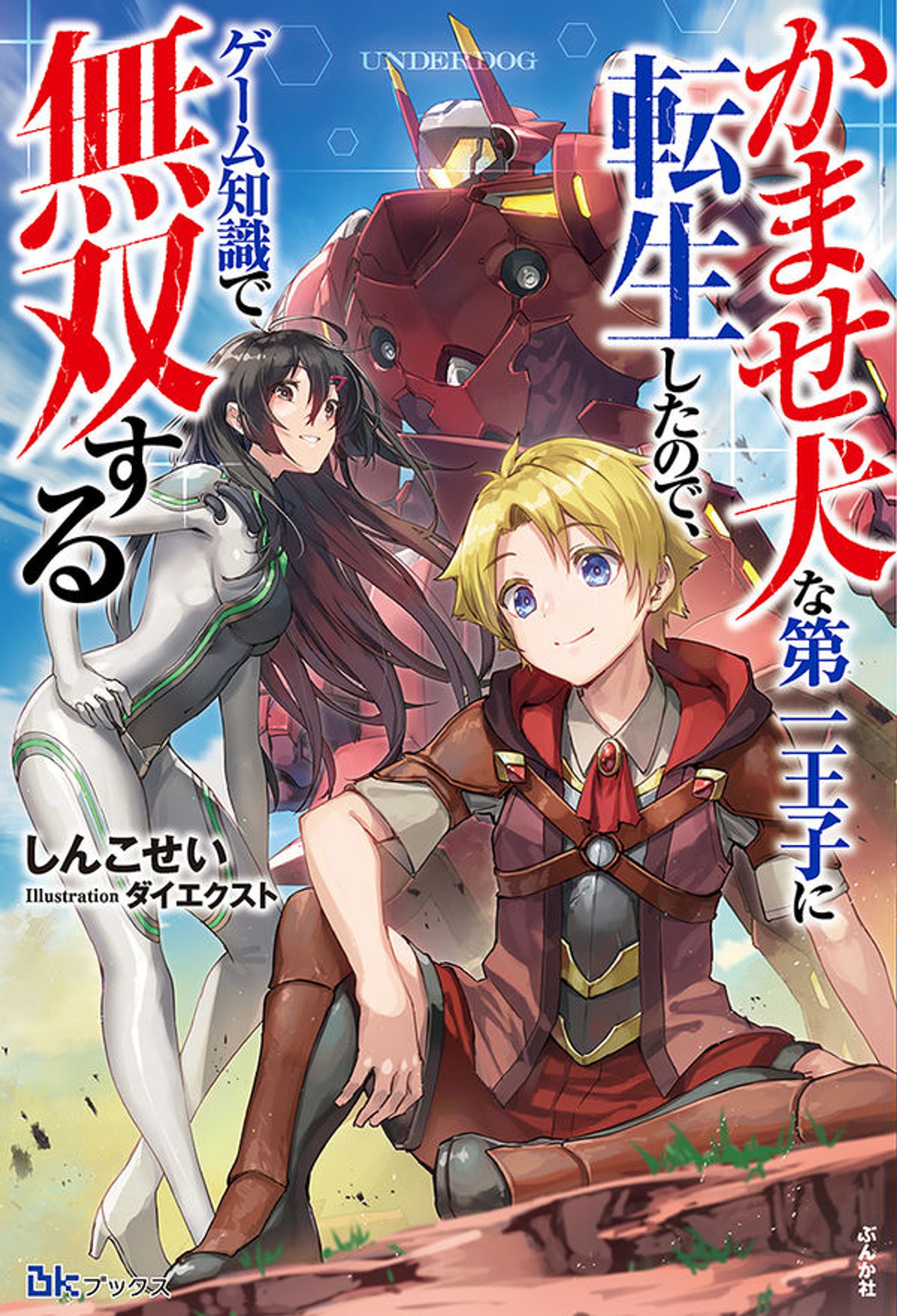 かませ犬な第一王子に転生したので、ゲーム知識で無双する-1