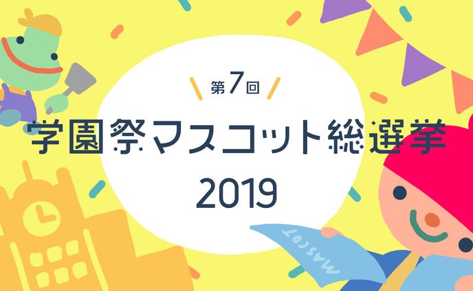 学園祭マスコット総選挙