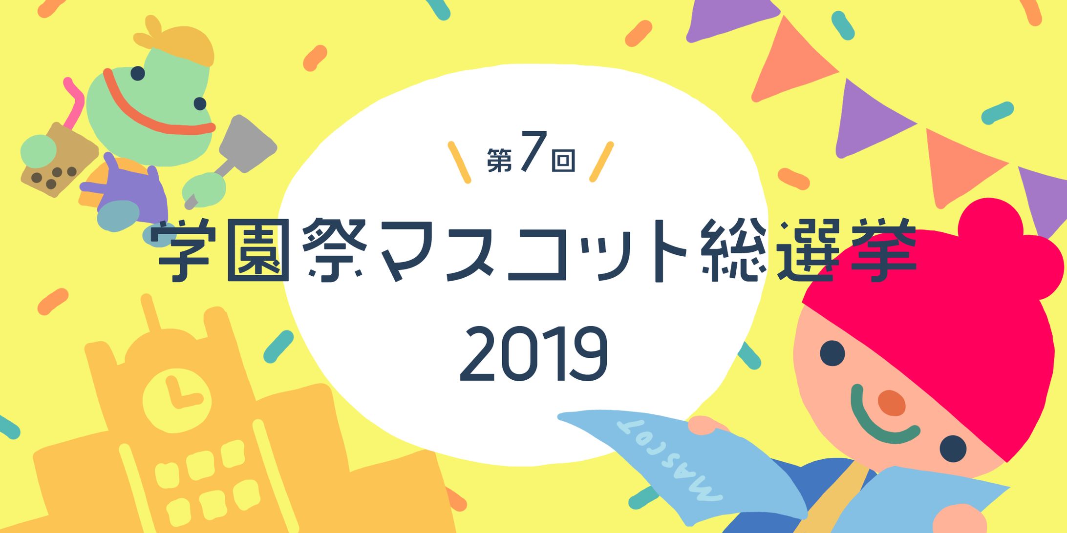 学園祭マスコット総選挙-1
